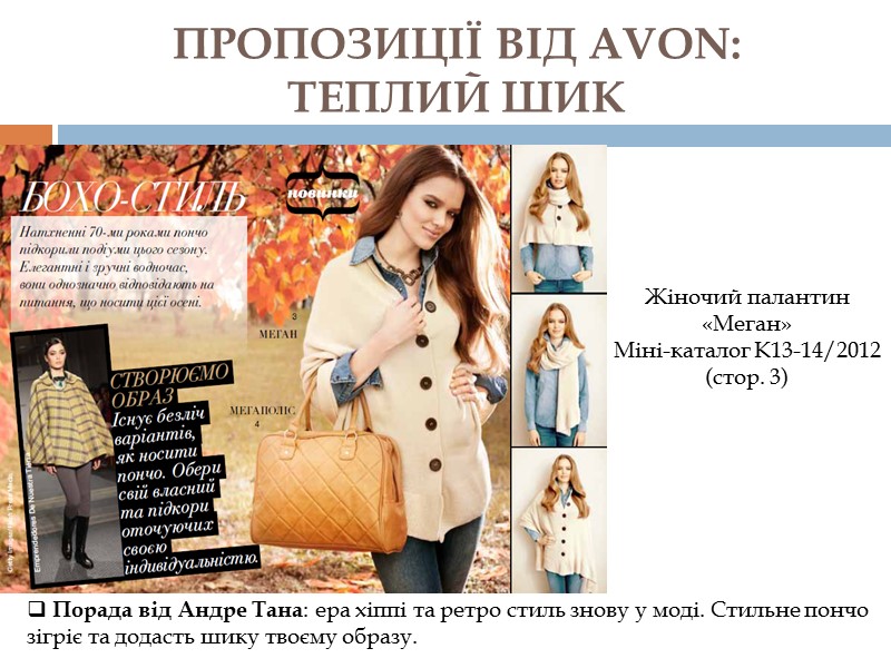 ПРОПОЗИЦІЇ ВІД AVON:  ТЕПЛИЙ ШИК  Порада від Андре Тана: ера хіппі та